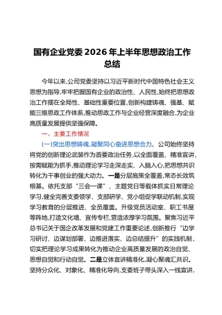 国有企业党委2026年上半年思想政治工作总结