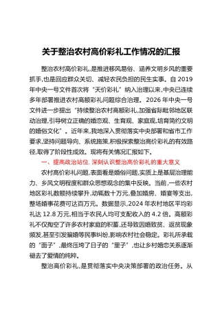 关于整治农村高价彩礼工作情况的汇报