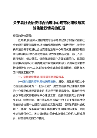 关于县社会治安综合治理中心规范化建设与实战化运行情况的汇报