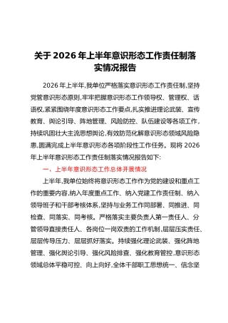 关于2026年上半年意识形态工作责任制落实情况报告