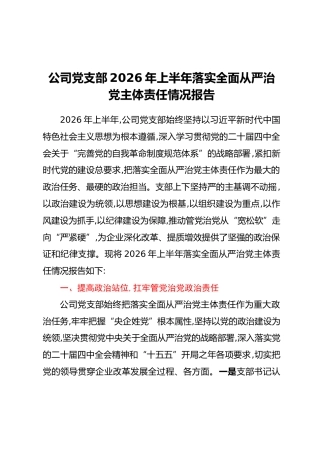 公司党支部2026年上半年落实全面从严治党主体责任情况报告