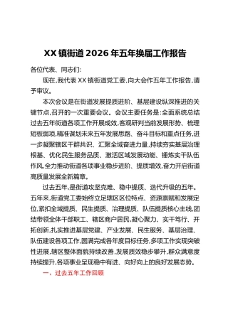 XX镇街道2026年五年换届工作报告