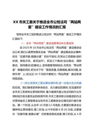 XX市关工委关于推进全市公检法司“两站两室”建设工作情况的汇报