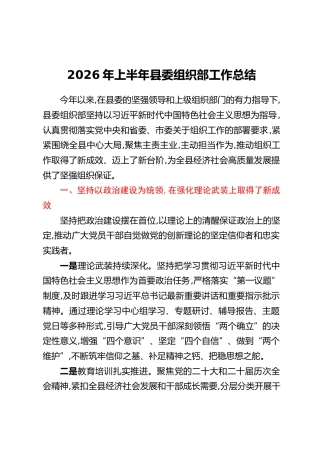 2026年上半年县委组织部工作总结