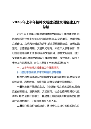 2026年上半年精神文明建设暨文明创建工作总结
