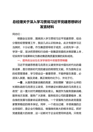 总经理关于深入学习贯彻习近平党建思想研讨发言材料