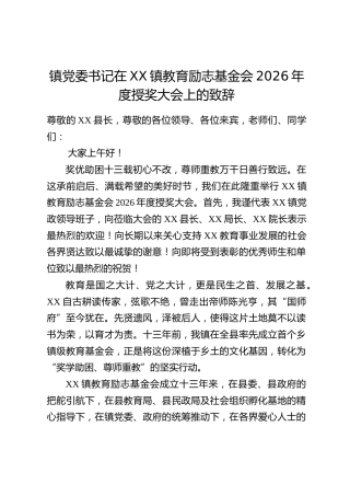 镇党委书记在XX镇教育励志基金会2026年度授奖大会上的致辞