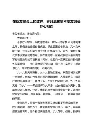在战友聚会上的致辞：岁月流转情不变，友谊长存心相连