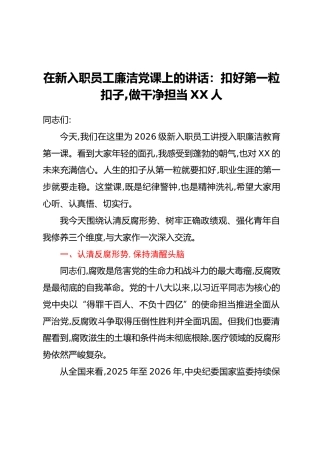 在新入职员工廉洁党课上的讲话：扣好第一粒扣子,做干净担当XX人