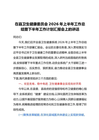 在县卫生健康委员会2026年上半年工作总结暨下半年工作计划汇报会上的讲话