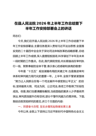 在县人民法院2026年上半年工作总结暨下半年工作安排部署会上的讲话