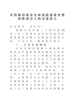 在铁路沿线安全环境隐患排查整治推进会上的交流发言