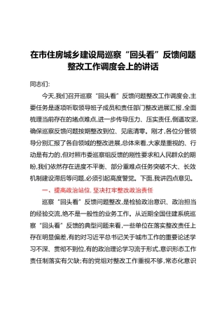 在市住房城乡建设局巡察“回头看”反馈问题整改工作调度会上的讲话