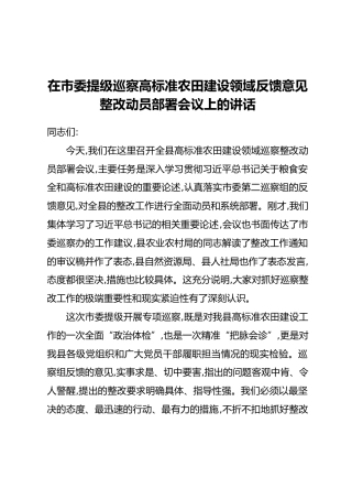 在市委提级巡察高标准农田建设领域反馈意见整改动员部署会议上的讲话