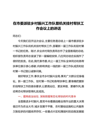 在市委派驻乡村振兴工作队暨机关挂村帮扶工作会议上的讲话
