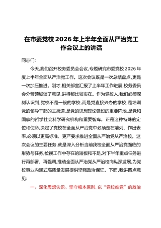 在市委党校2026年上半年全面从严治党工作会议上的讲话