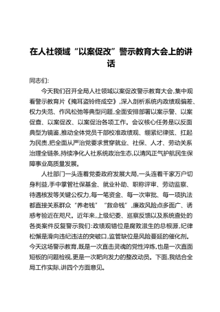 在人社领域“以案促改”警示教育大会上的讲话
