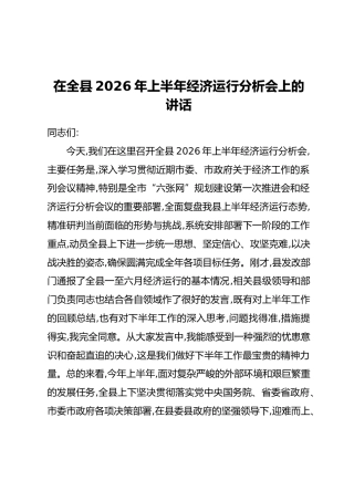 在全县2026年上半年经济运行分析会上的讲话
