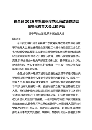 在全县2026年第三季度党风廉政集体约谈暨警示教育大会上的讲话