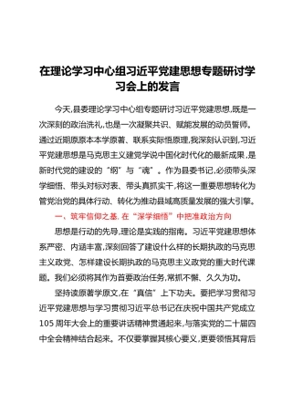 在理论学习中心组习近平党建思想专题研讨学习会上的发言