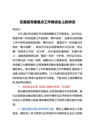 在基层党建重点工作推进会上的讲话