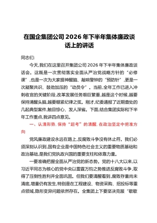 在国企集团公司 2026 年下半年集体廉政谈话上的讲话