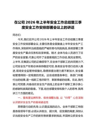 在公司2026年上半年安全工作总结暨三季度安全工作安排部署会议上的讲话