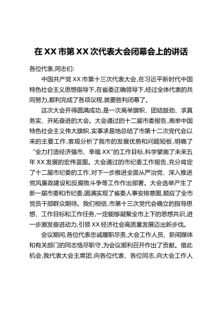 在XX市第XX次代表大会闭幕会上的讲话