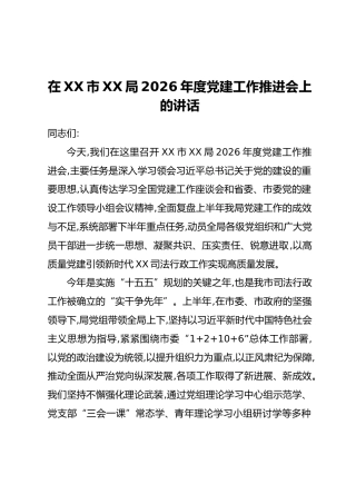 在XX市XX局2026年度党建工作推进会上的讲话