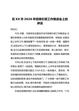 在XX市2026年招商引资工作推进会上的讲话