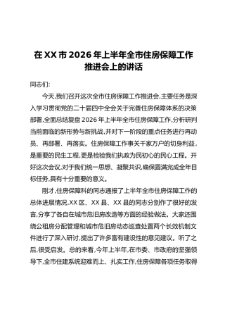 在XX市2026年上半年全市住房保障工作推进会上的讲话