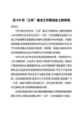 在XX市“三农”重点工作推进会上的讲话
