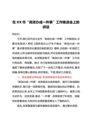 在XX市“高效办成一件事”工作推进会上的讲话