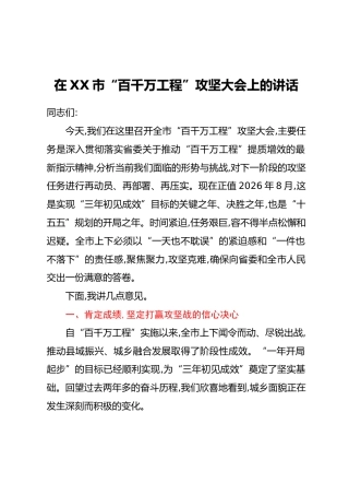 在XX市“百千万工程”攻坚大会上的讲话