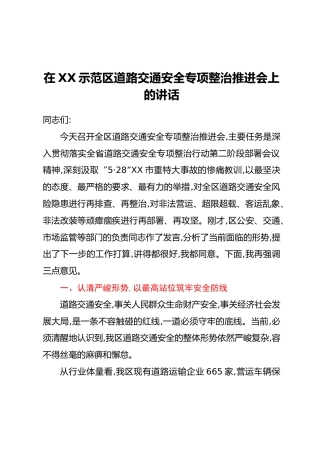 在XX示范区道路交通安全专项整治推进会上的讲话