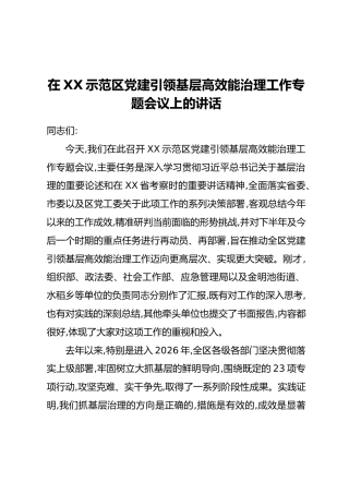 在XX示范区党建引领基层高效能治理工作专题会议上的讲话