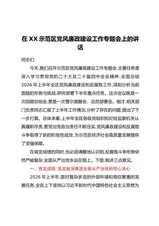 在XX示范区党风廉政建设工作专题会上的讲话