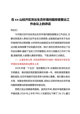 在xx山经开区突出生态环境问题排查整治工作会议上的讲话