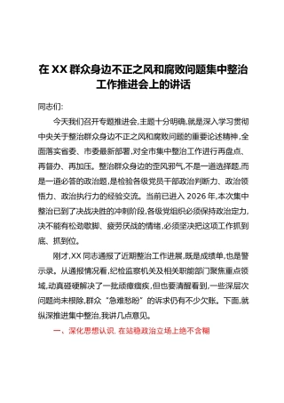 在XX群众身边不正之风和腐败问题集中整治工作推进会上的讲话