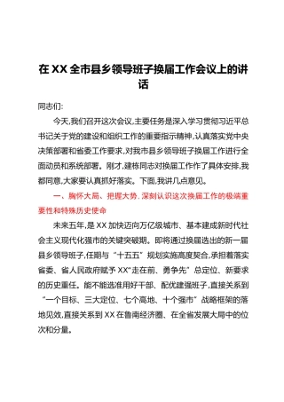 在XX全市县乡领导班子换届工作会议上的讲话