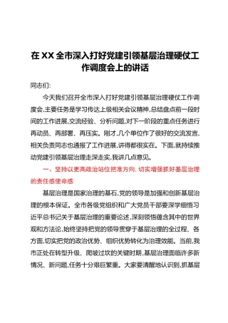 在XX全市深入打好党建引领基层治理硬仗工作调度会上的讲话
