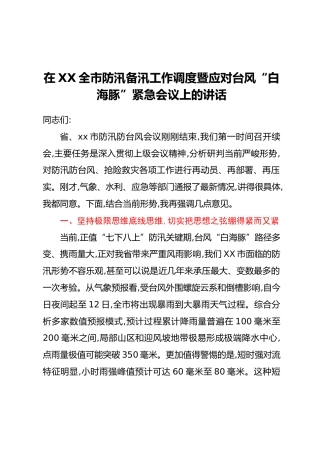 在XX全市防汛备汛工作调度暨应对台风“白海豚”紧急会议上的讲话