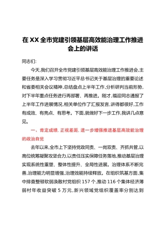 在XX全市党建引领基层高效能治理工作推进会上的讲话