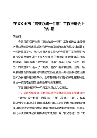 在XX全市“高效办成一件事”工作推进会上的讲话
