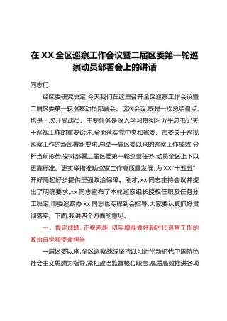 在XX全区巡察工作会议暨二届区委第一轮巡察动员部署会上的讲话