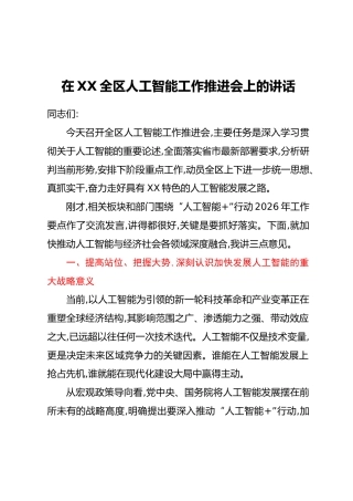 在XX全区人工智能工作推进会上的讲话