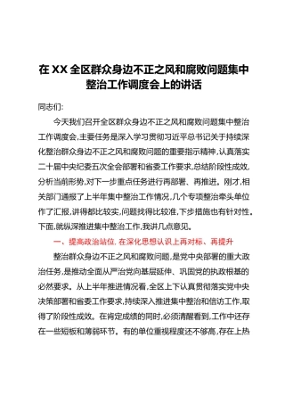 在XX全区群众身边不正之风和腐败问题集中整治工作调度会上的讲话_1