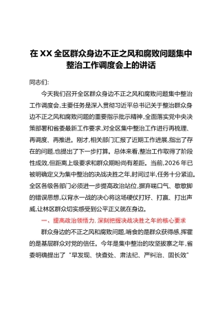在XX全区群众身边不正之风和腐败问题集中整治工作调度会上的讲话