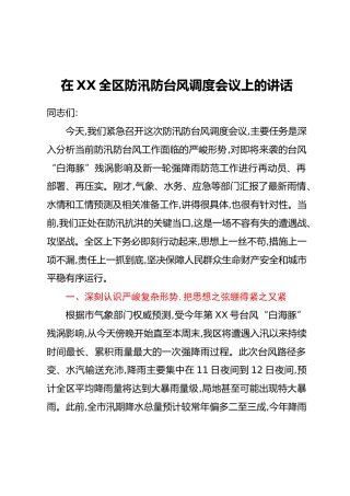 在XX全区防汛防台风调度会议上的讲话