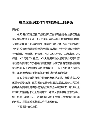 在XX区组织工作半年推进会上的讲话